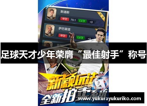 足球天才少年荣膺“最佳射手”称号