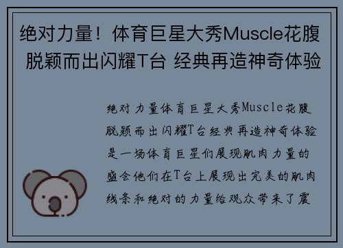 绝对力量！体育巨星大秀Muscle花腹 脱颖而出闪耀T台 经典再造神奇体验✨