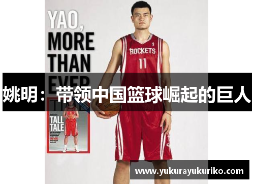 姚明：带领中国篮球崛起的巨人