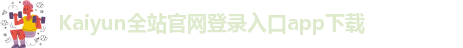 ky体育app最新版本下载